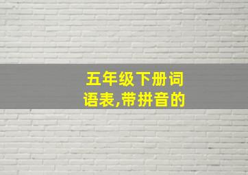 五年级下册词语表,带拼音的