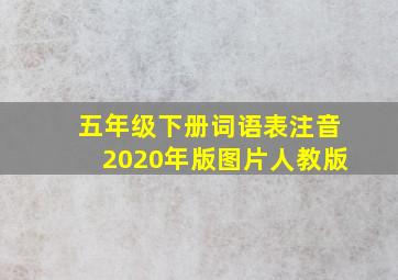 五年级下册词语表注音2020年版图片人教版