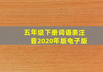 五年级下册词语表注音2020年版电子版