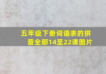 五年级下册词语表的拼音全部14至22课图片