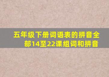 五年级下册词语表的拼音全部14至22课组词和拼音