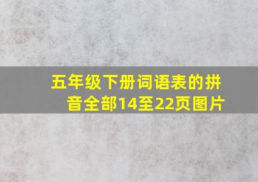 五年级下册词语表的拼音全部14至22页图片