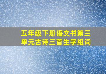 五年级下册语文书第三单元古诗三首生字组词