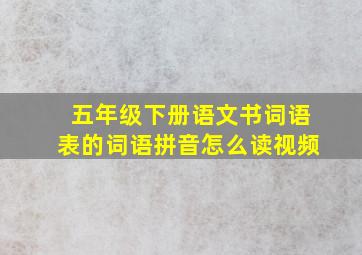 五年级下册语文书词语表的词语拼音怎么读视频