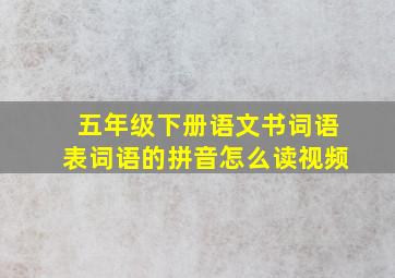 五年级下册语文书词语表词语的拼音怎么读视频