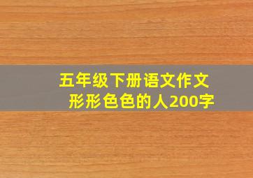 五年级下册语文作文形形色色的人200字