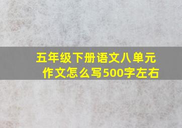 五年级下册语文八单元作文怎么写500字左右