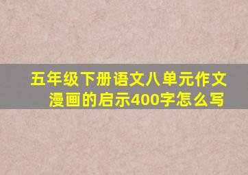 五年级下册语文八单元作文漫画的启示400字怎么写