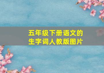 五年级下册语文的生字词人教版图片