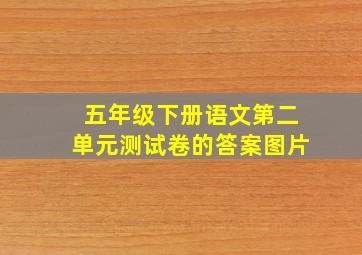 五年级下册语文第二单元测试卷的答案图片