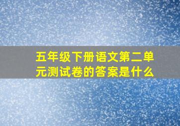 五年级下册语文第二单元测试卷的答案是什么