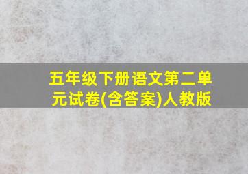 五年级下册语文第二单元试卷(含答案)人教版