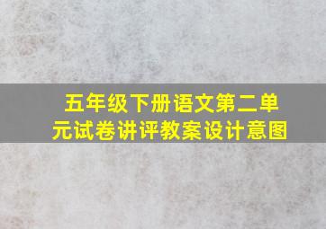 五年级下册语文第二单元试卷讲评教案设计意图