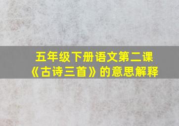 五年级下册语文第二课《古诗三首》的意思解释