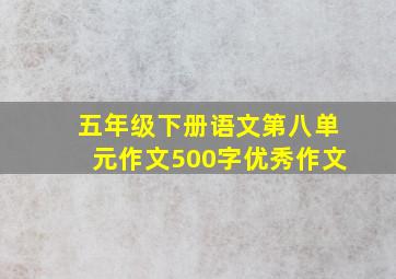 五年级下册语文第八单元作文500字优秀作文