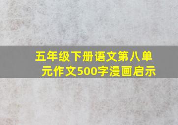 五年级下册语文第八单元作文500字漫画启示