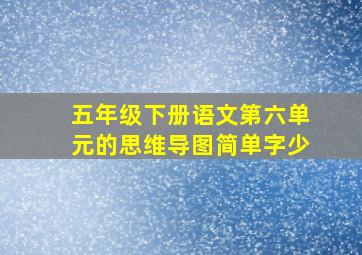 五年级下册语文第六单元的思维导图简单字少