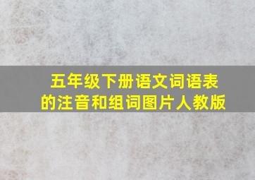 五年级下册语文词语表的注音和组词图片人教版