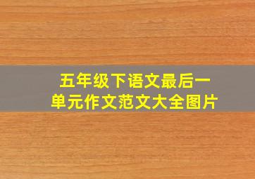 五年级下语文最后一单元作文范文大全图片