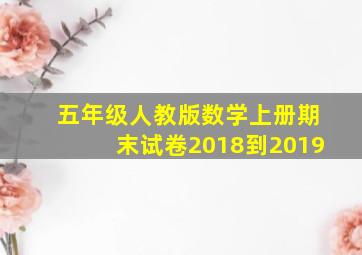 五年级人教版数学上册期末试卷2018到2019