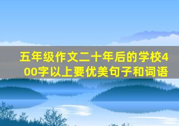 五年级作文二十年后的学校400字以上要优美句子和词语