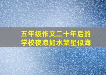 五年级作文二十年后的学校夜凉如水繁星似海