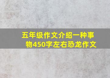 五年级作文介绍一种事物450字左右恐龙作文