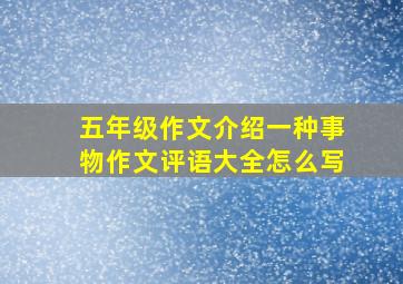 五年级作文介绍一种事物作文评语大全怎么写