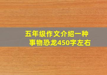 五年级作文介绍一种事物恐龙450字左右