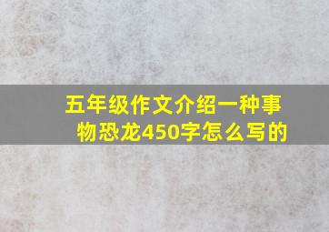 五年级作文介绍一种事物恐龙450字怎么写的