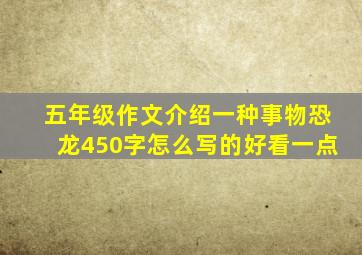 五年级作文介绍一种事物恐龙450字怎么写的好看一点