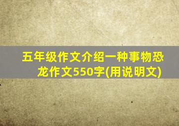 五年级作文介绍一种事物恐龙作文550字(用说明文)