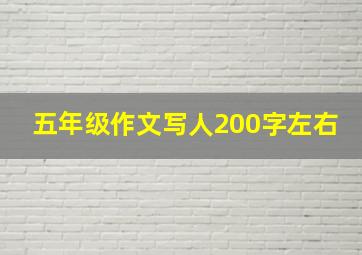 五年级作文写人200字左右