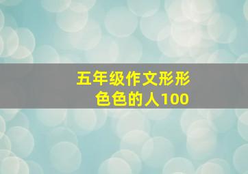 五年级作文形形色色的人100