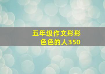 五年级作文形形色色的人350