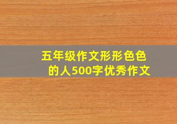 五年级作文形形色色的人500字优秀作文