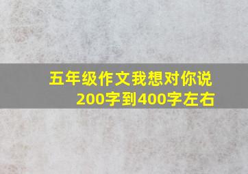 五年级作文我想对你说200字到400字左右