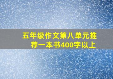 五年级作文第八单元推荐一本书400字以上