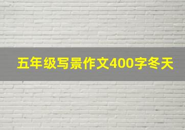 五年级写景作文400字冬天