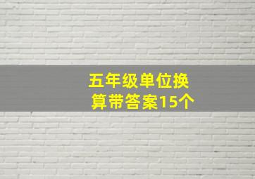 五年级单位换算带答案15个