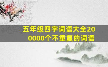 五年级四字词语大全200000个不重复的词语