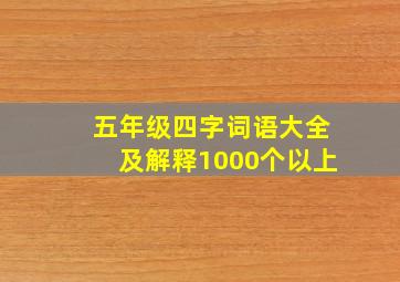 五年级四字词语大全及解释1000个以上