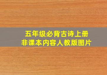 五年级必背古诗上册非课本内容人教版图片