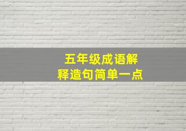 五年级成语解释造句简单一点