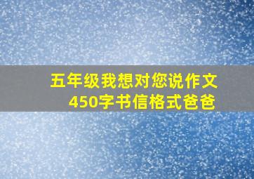 五年级我想对您说作文450字书信格式爸爸