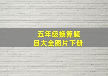 五年级换算题目大全图片下册