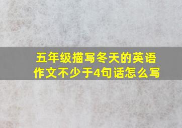 五年级描写冬天的英语作文不少于4句话怎么写