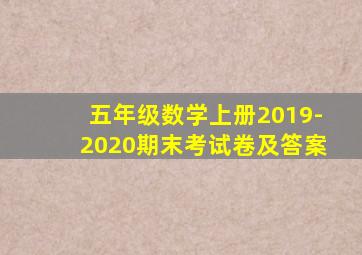 五年级数学上册2019-2020期末考试卷及答案