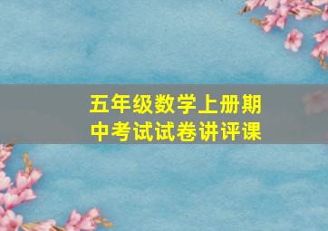 五年级数学上册期中考试试卷讲评课