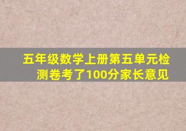 五年级数学上册第五单元检测卷考了100分家长意见